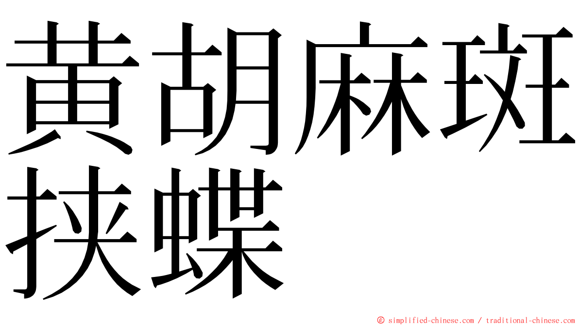 黄胡麻斑挟蝶 ming font