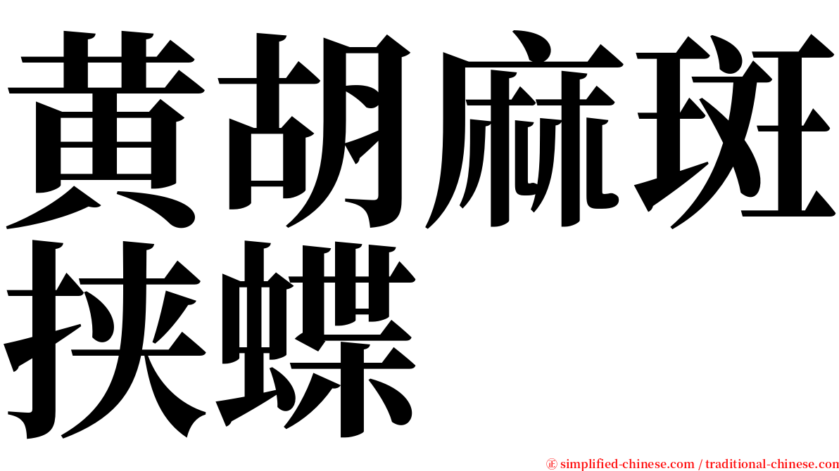 黄胡麻斑挟蝶 serif font