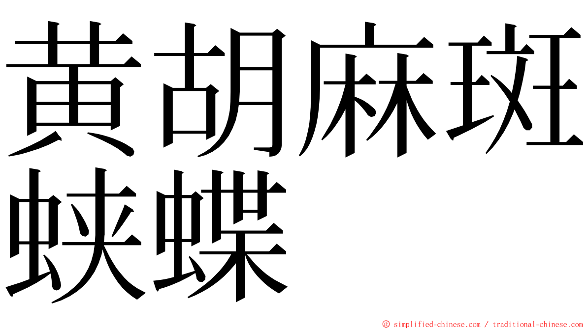 黄胡麻斑蛱蝶 ming font