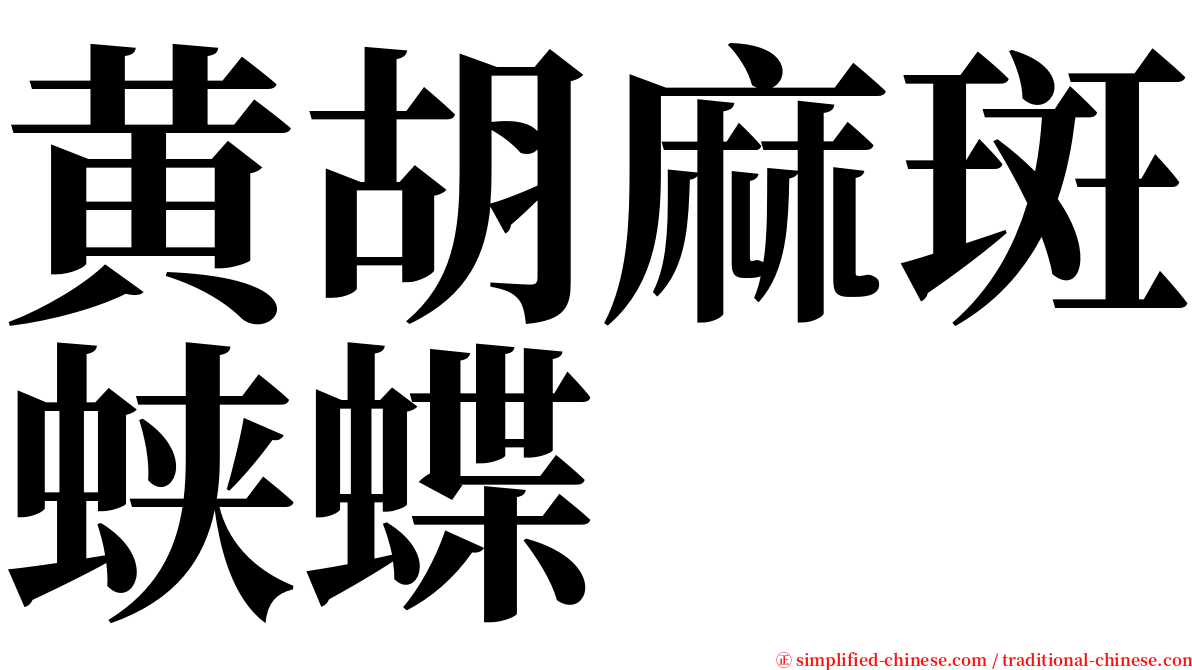 黄胡麻斑蛱蝶 serif font