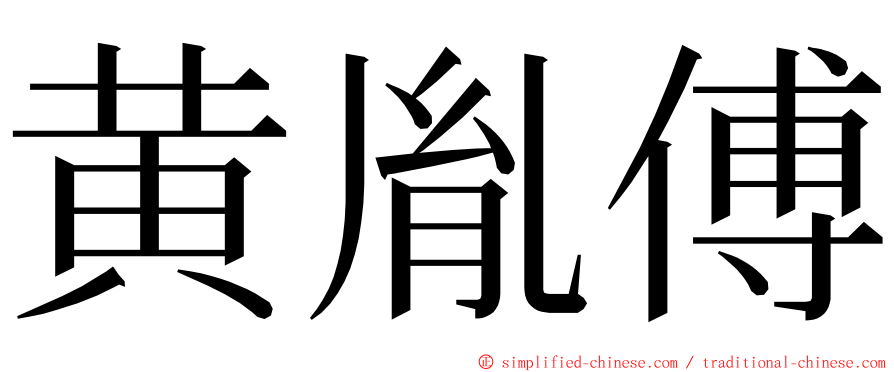 黄胤傅 ming font