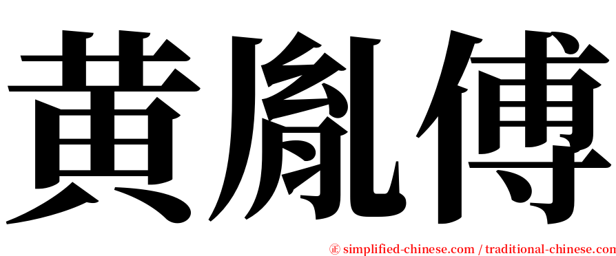 黄胤傅 serif font