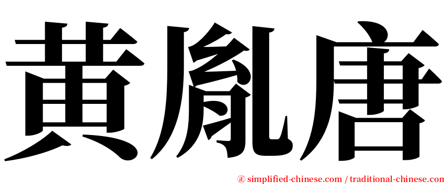 黄胤唐 serif font