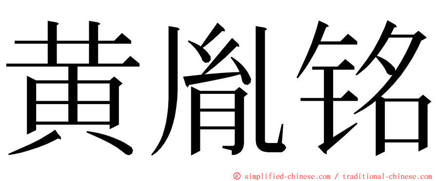 黄胤铭 ming font