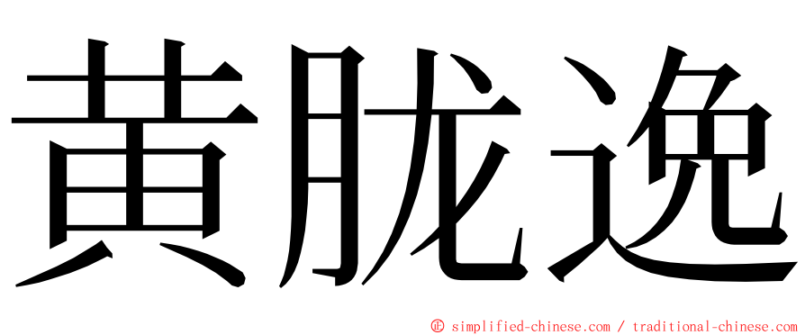 黄胧逸 ming font