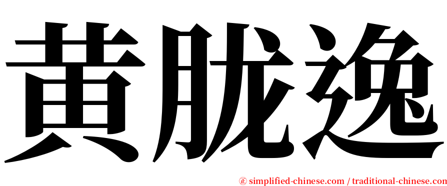 黄胧逸 serif font