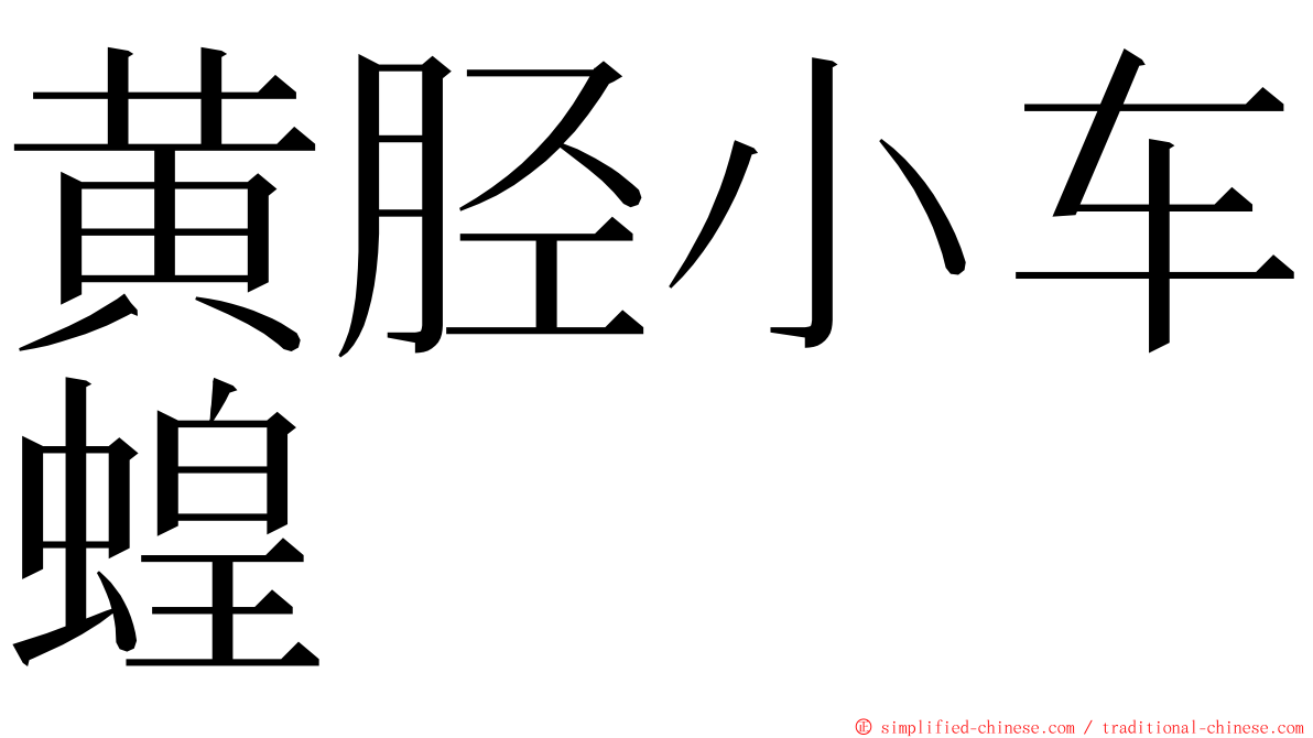 黄胫小车蝗 ming font