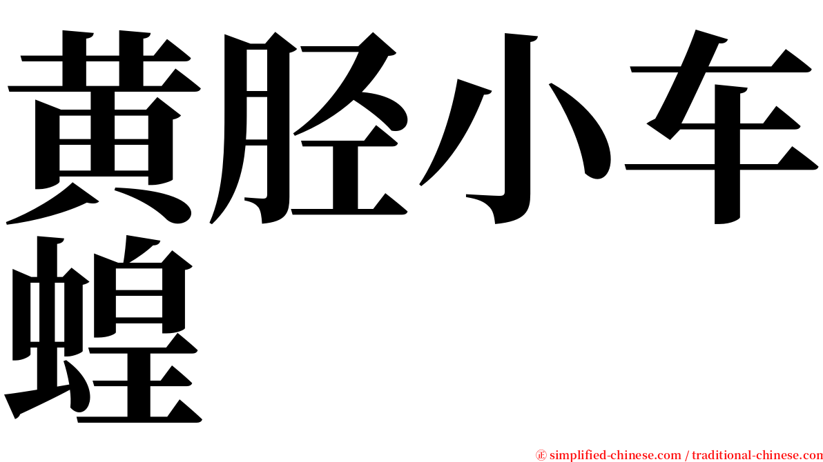 黄胫小车蝗 serif font