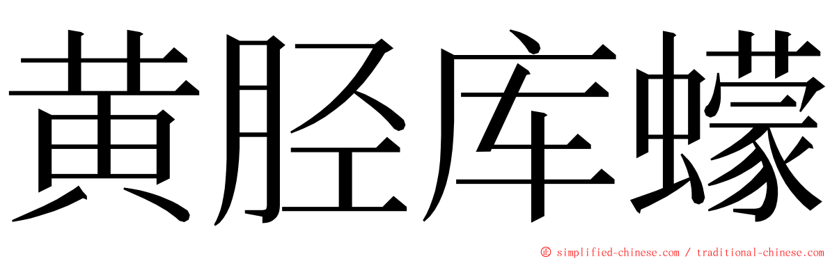 黄胫库蠓 ming font