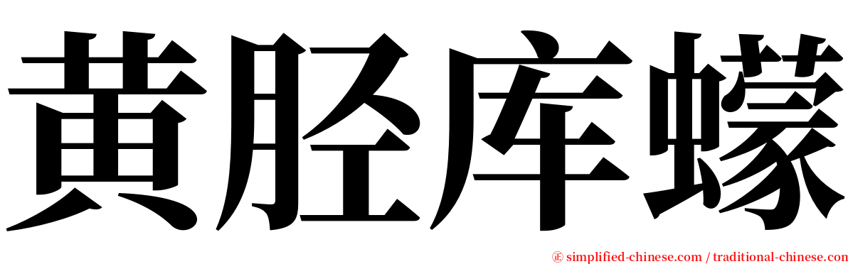 黄胫库蠓 serif font