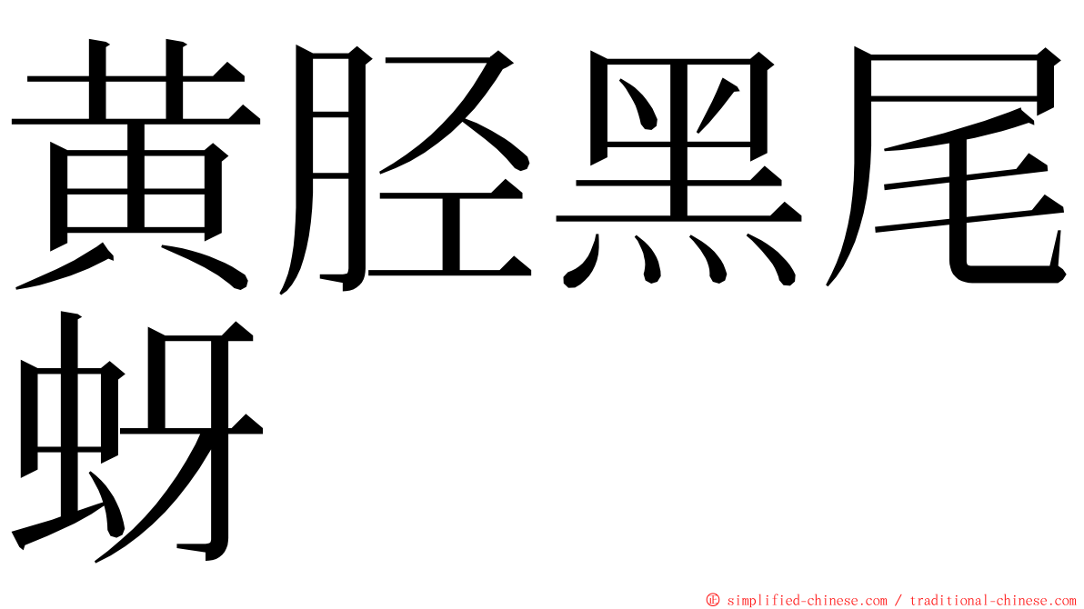 黄胫黑尾蚜 ming font