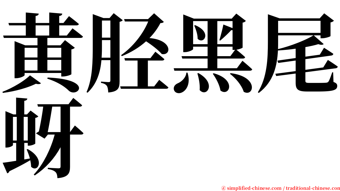 黄胫黑尾蚜 serif font