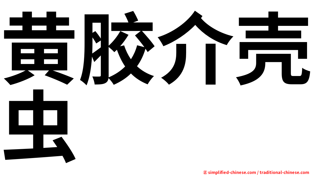 黄胶介壳虫