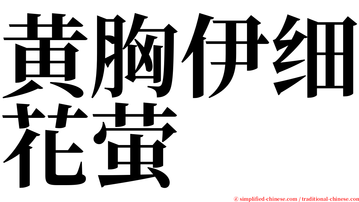 黄胸伊细花萤 serif font