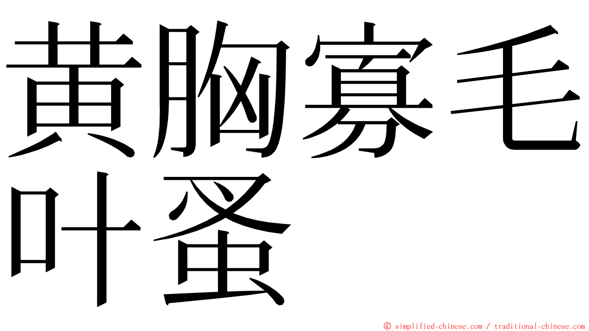 黄胸寡毛叶蚤 ming font