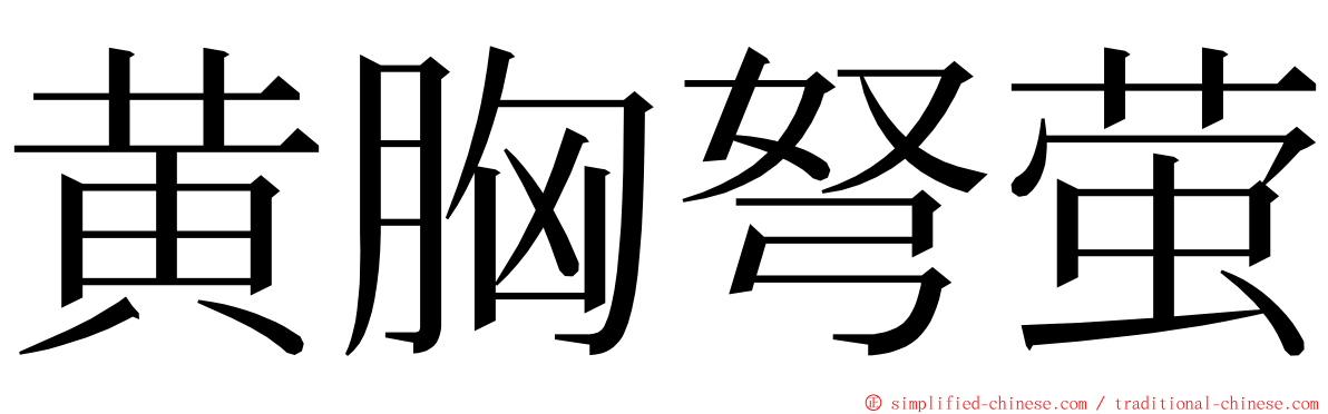 黄胸弩萤 ming font