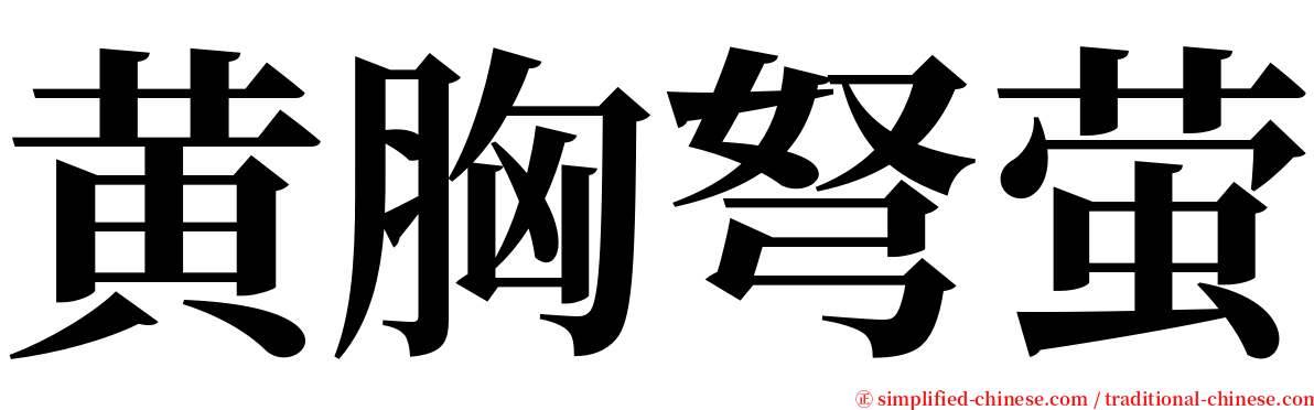 黄胸弩萤 serif font