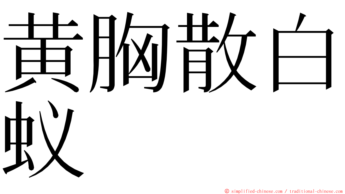 黄胸散白蚁 ming font