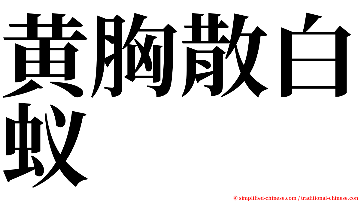 黄胸散白蚁 serif font