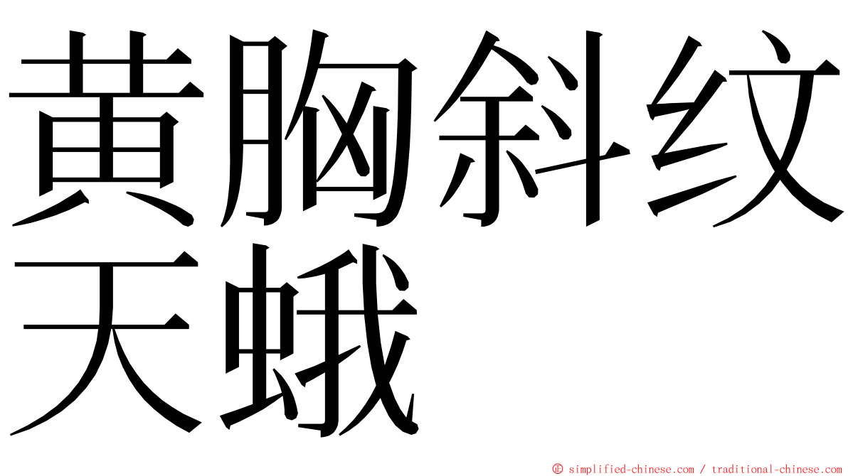 黄胸斜纹天蛾 ming font