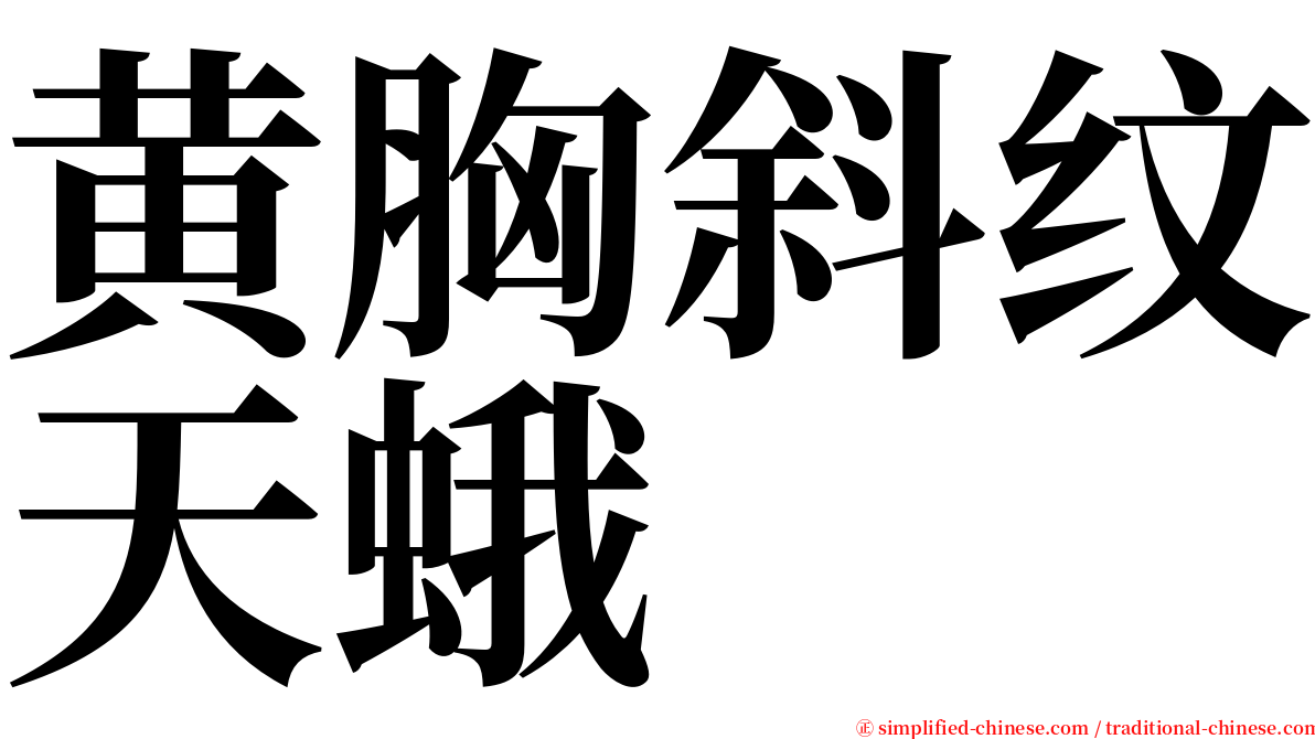 黄胸斜纹天蛾 serif font