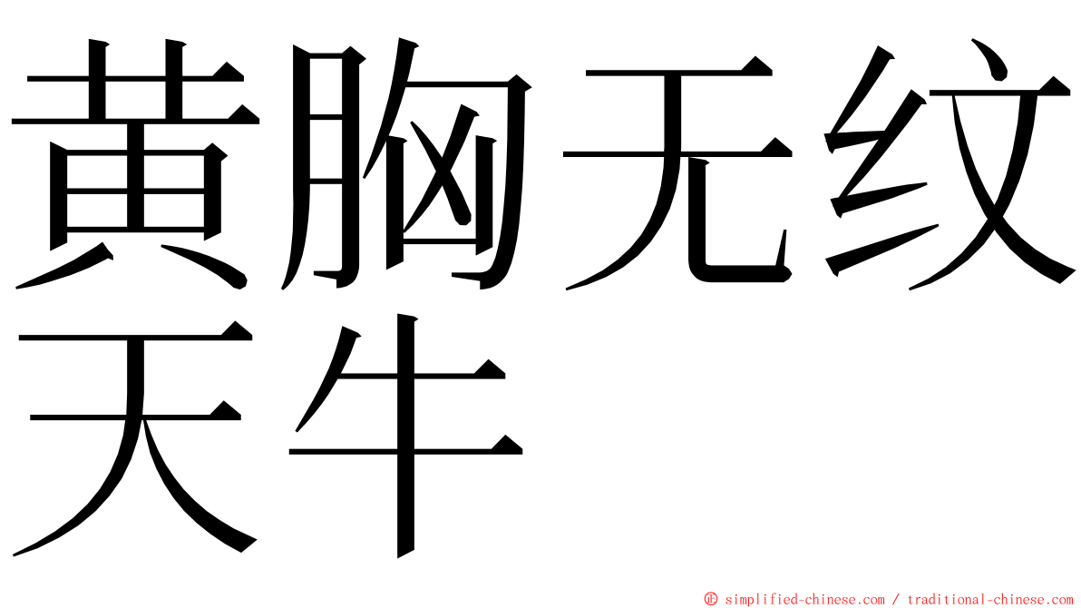 黄胸无纹天牛 ming font