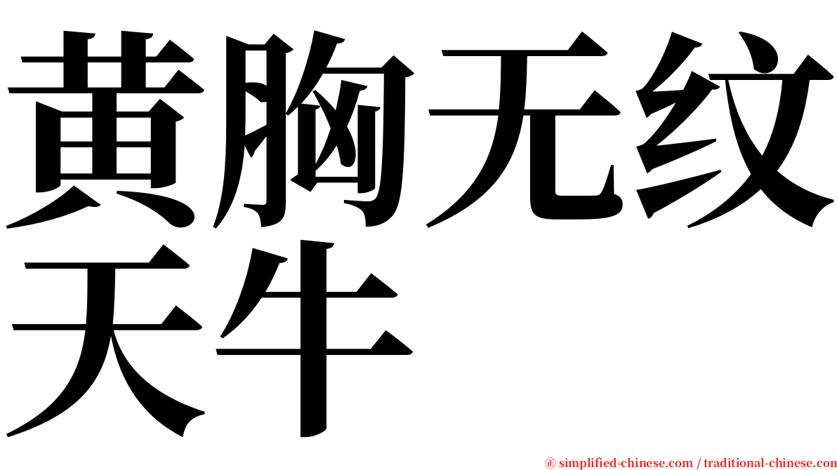 黄胸无纹天牛 serif font