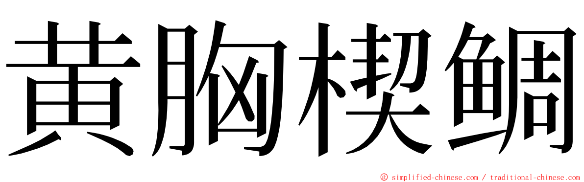 黄胸楔鲷 ming font