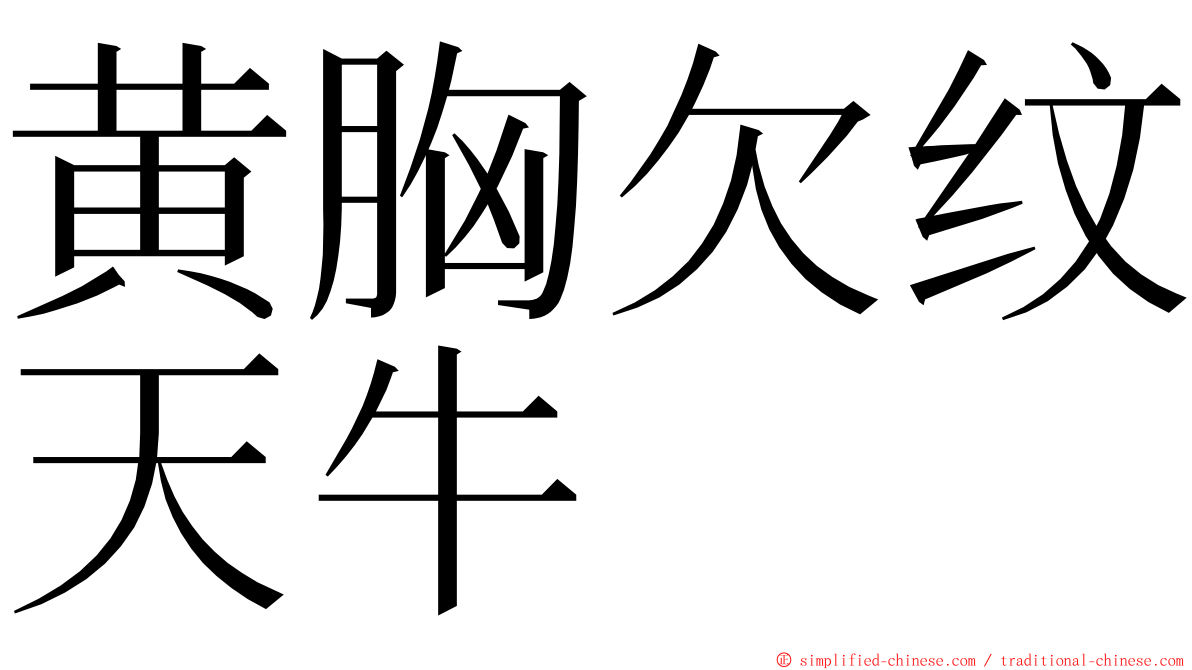 黄胸欠纹天牛 ming font