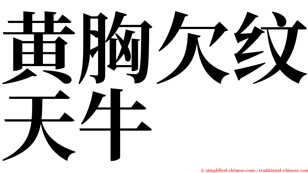 黄胸欠纹天牛 serif font