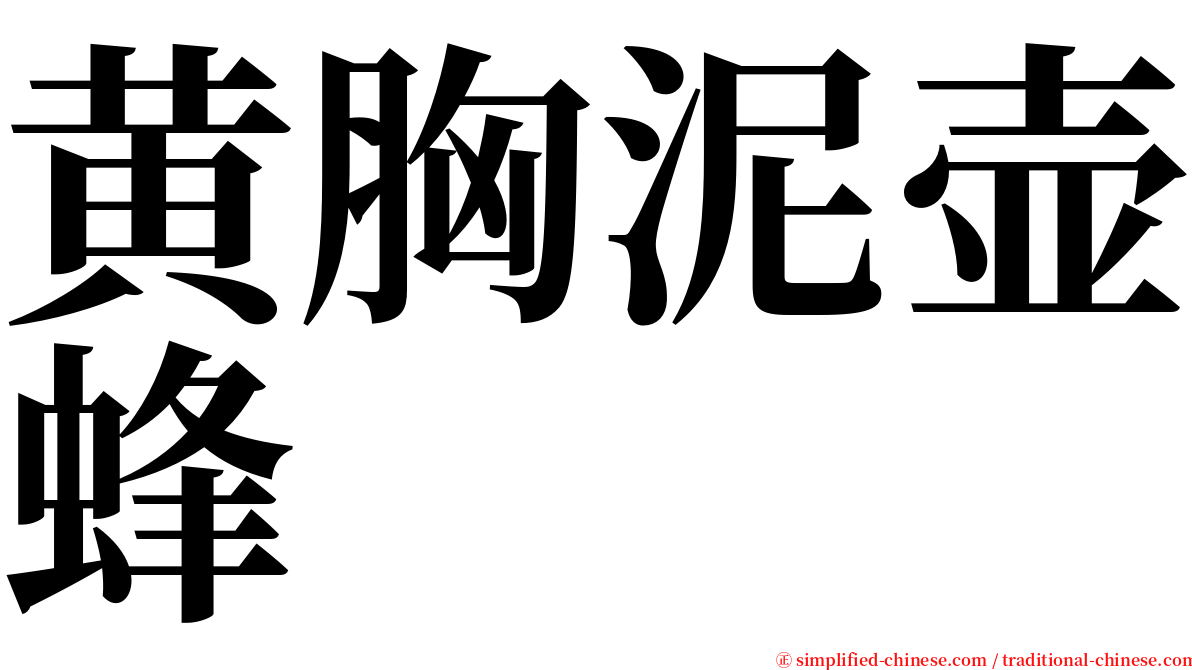 黄胸泥壶蜂 serif font