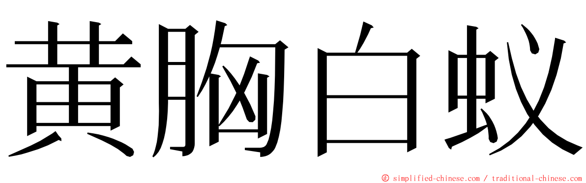 黄胸白蚁 ming font