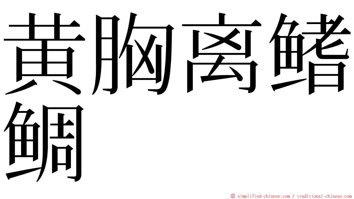 黄胸离鳍鲷 ming font