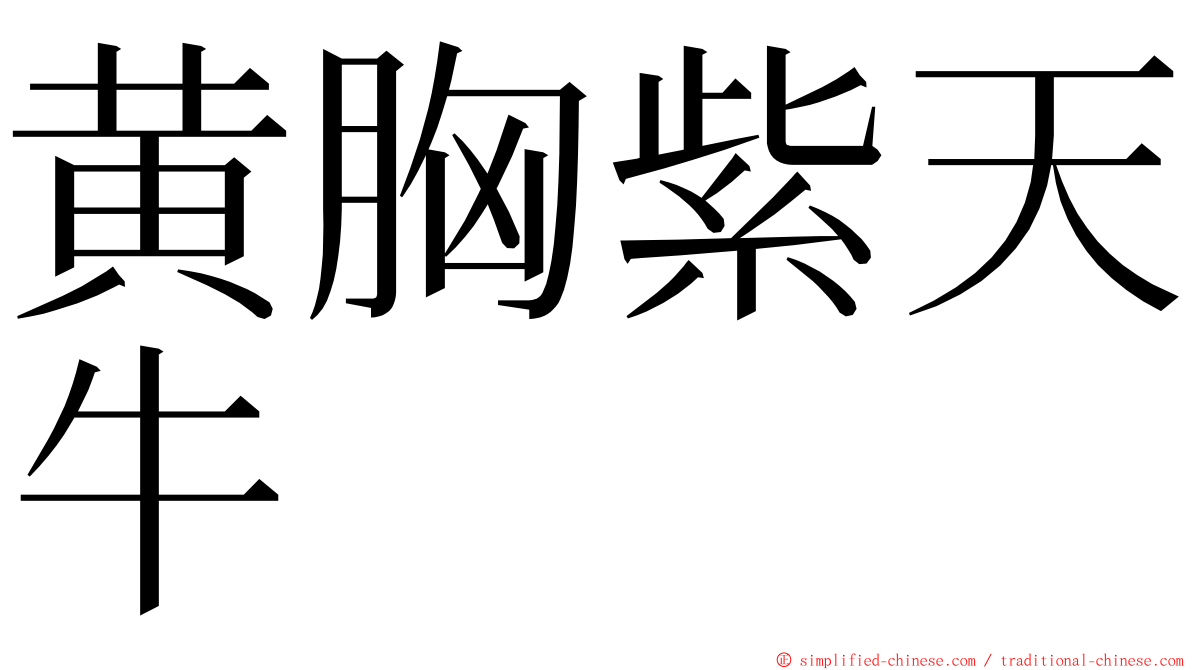 黄胸紫天牛 ming font