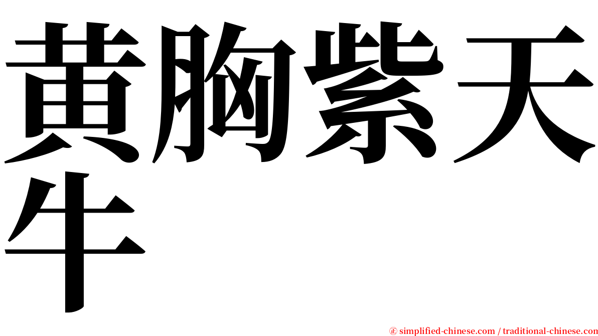 黄胸紫天牛 serif font