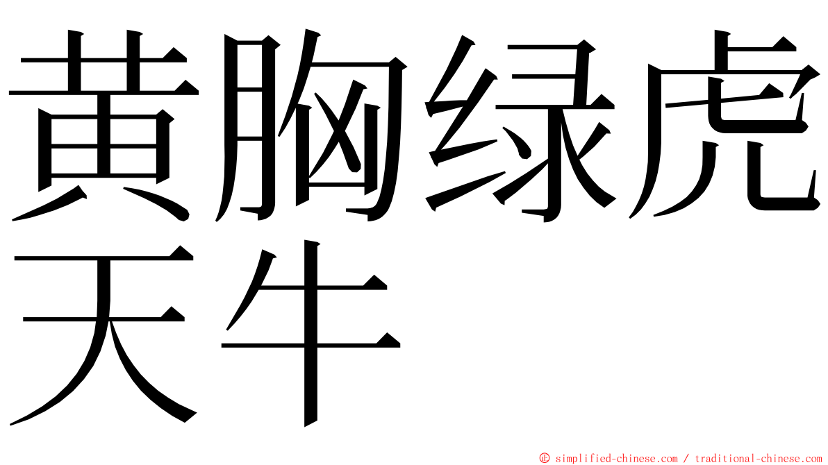 黄胸绿虎天牛 ming font