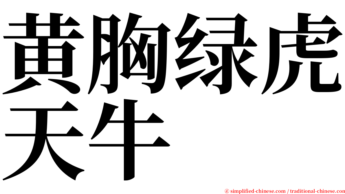 黄胸绿虎天牛 serif font