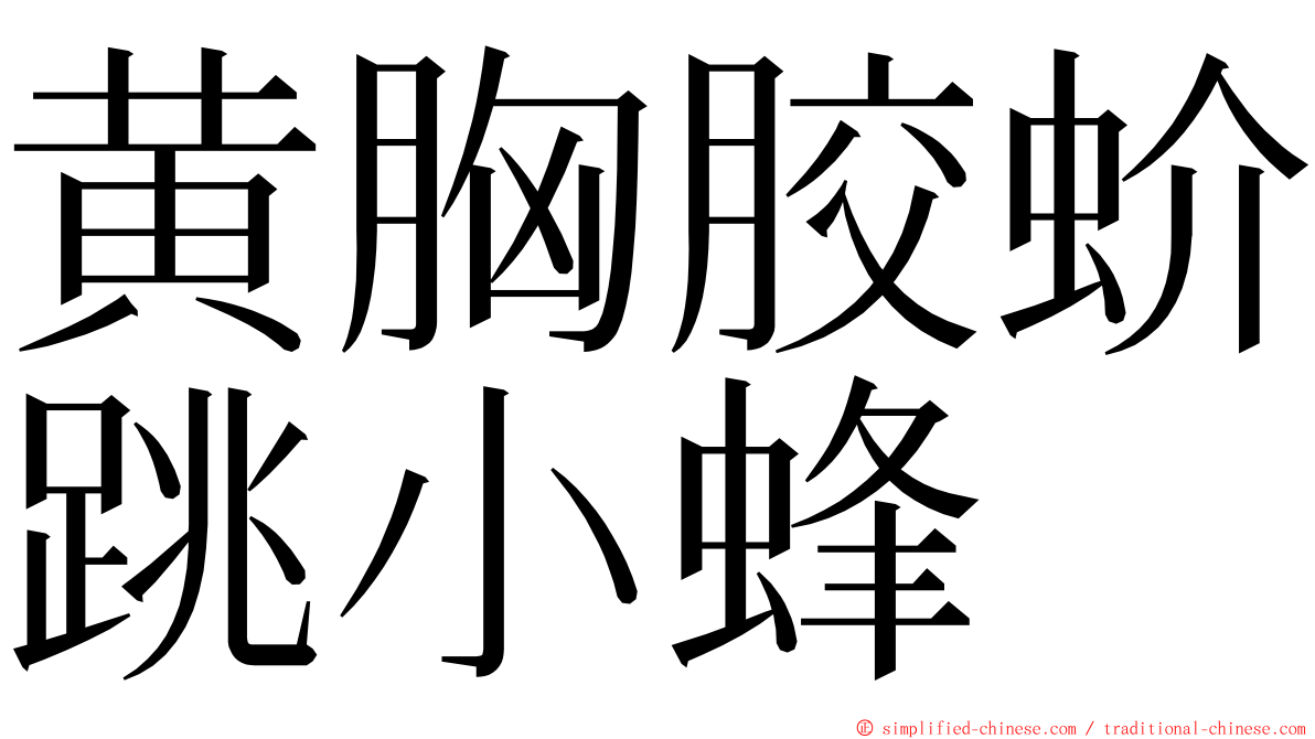 黄胸胶蚧跳小蜂 ming font