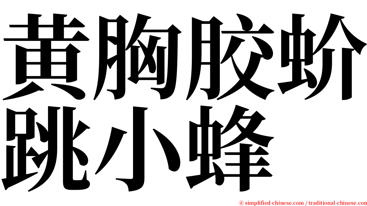 黄胸胶蚧跳小蜂 serif font