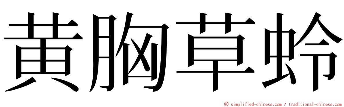 黄胸草蛉 ming font