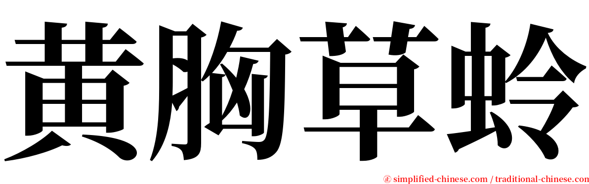 黄胸草蛉 serif font