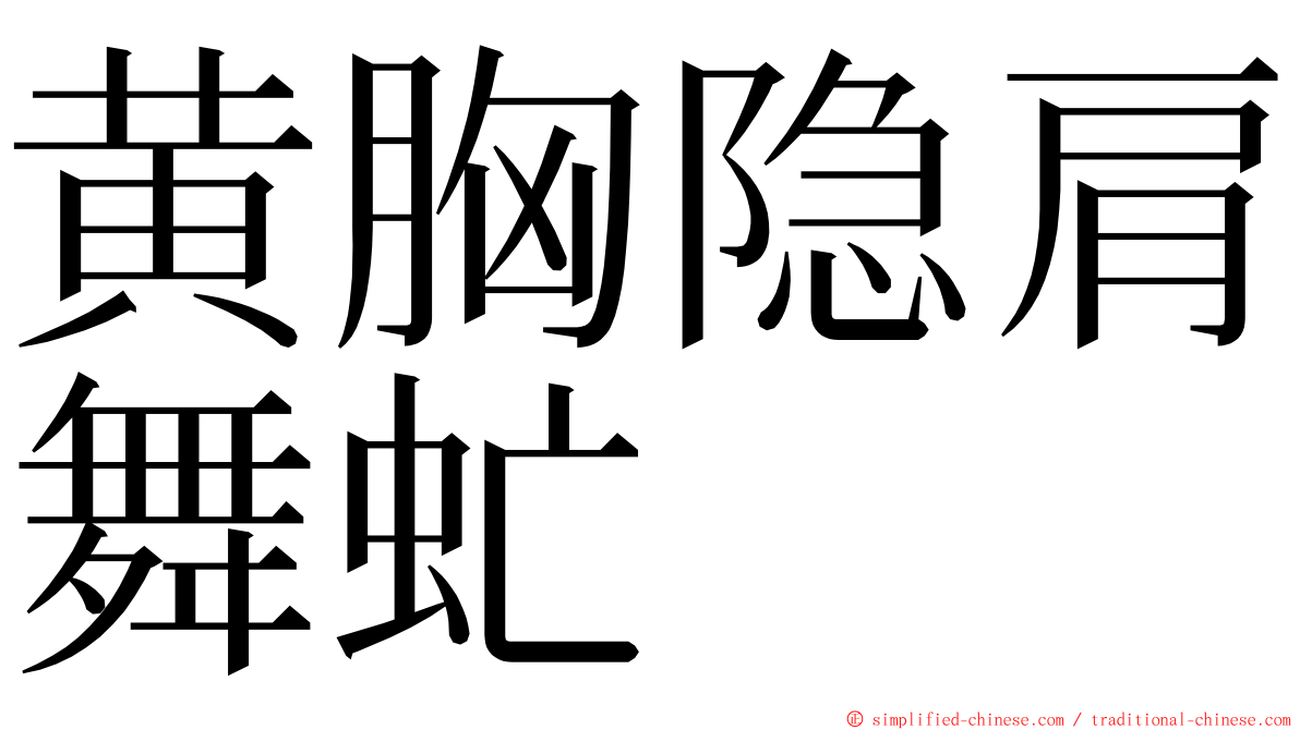 黄胸隐肩舞虻 ming font