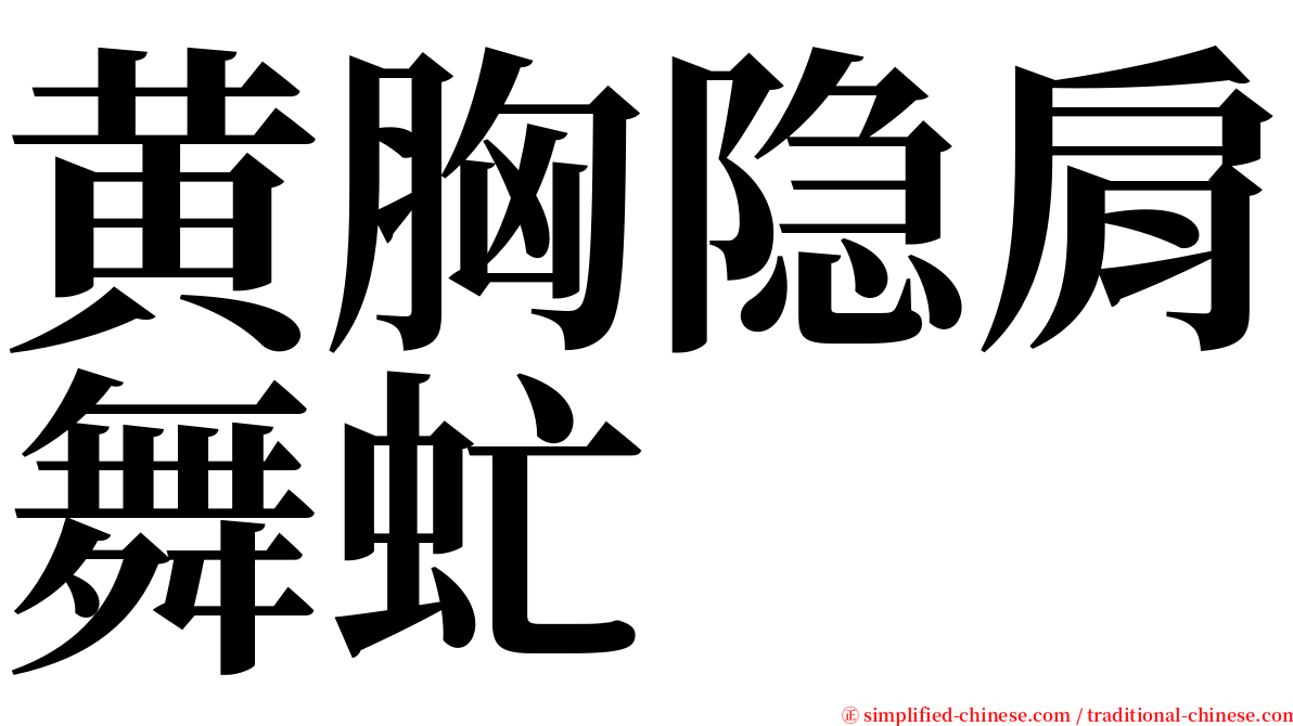 黄胸隐肩舞虻 serif font