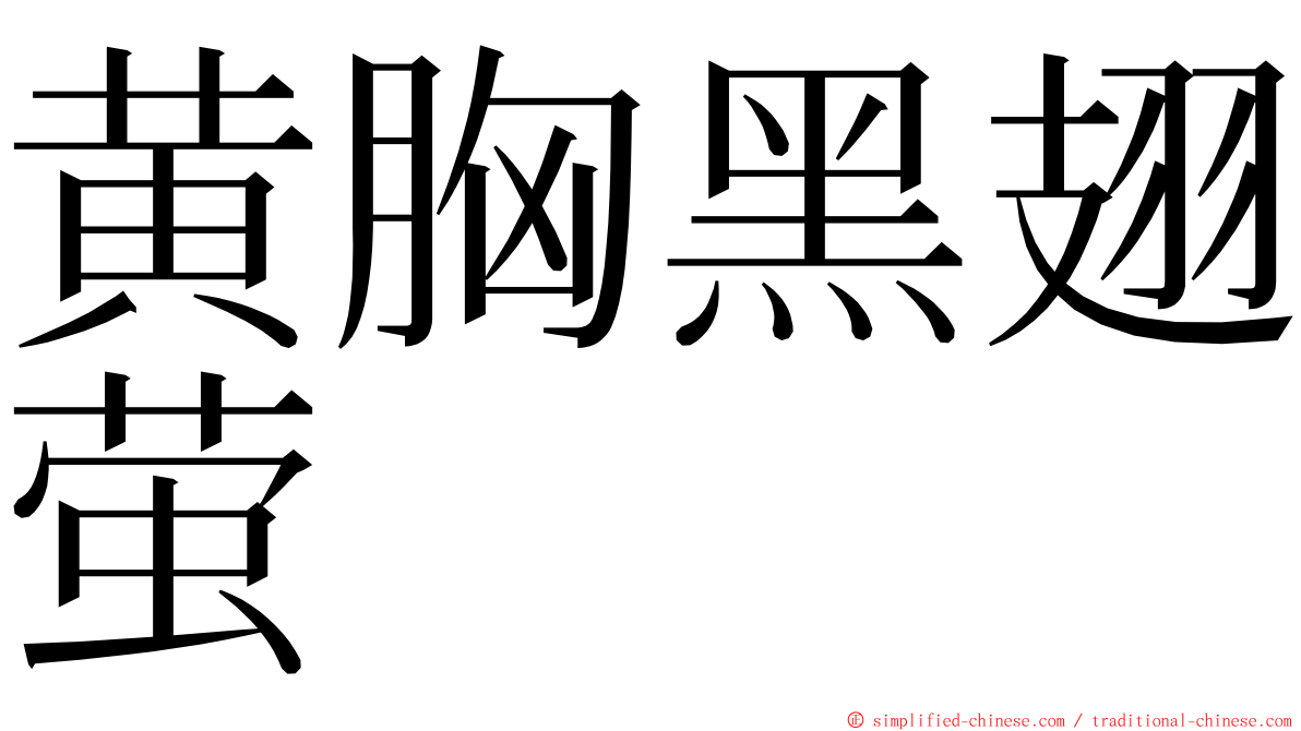 黄胸黑翅萤 ming font