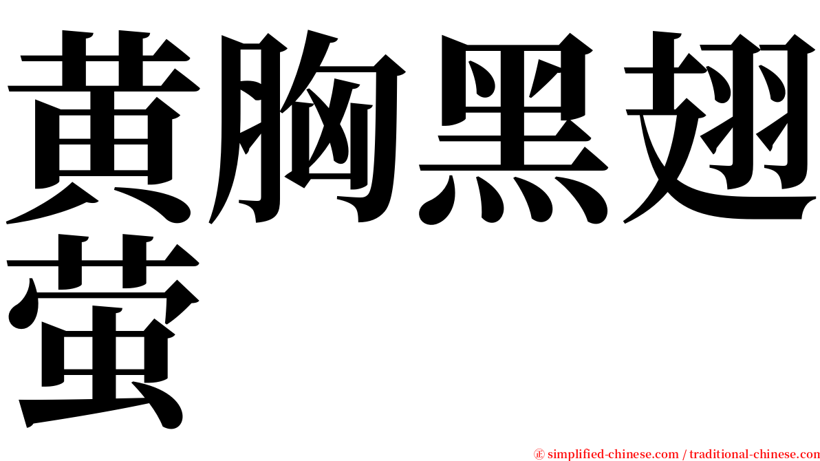 黄胸黑翅萤 serif font