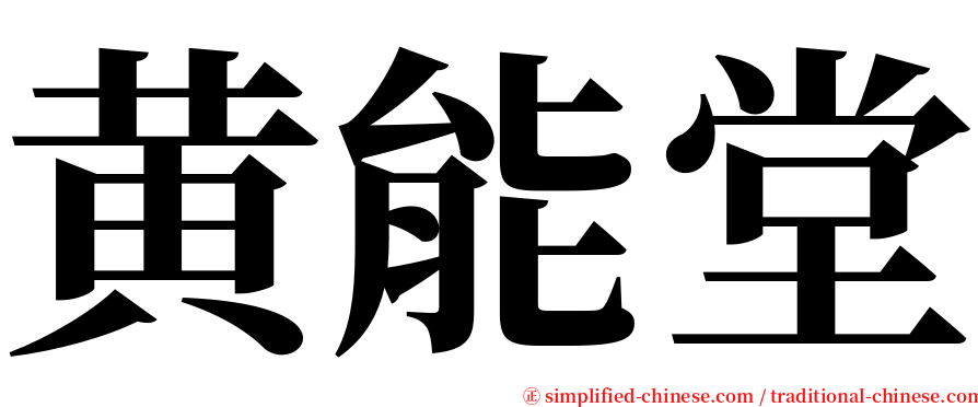 黄能堂 serif font