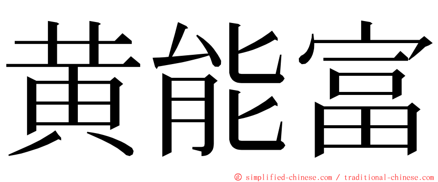 黄能富 ming font