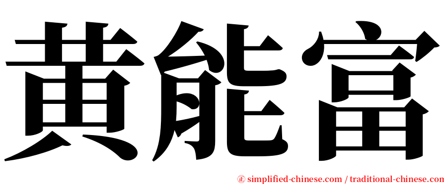 黄能富 serif font