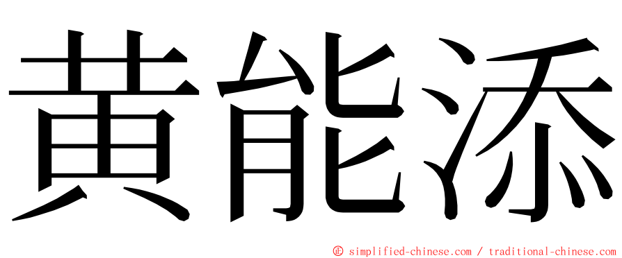 黄能添 ming font