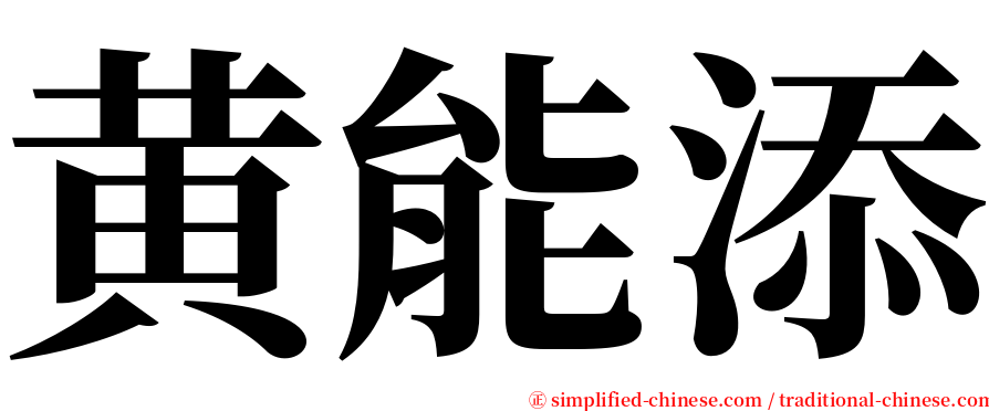 黄能添 serif font